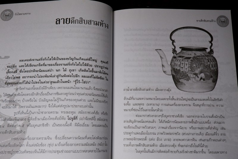 กังไสลายคราม โดย วรินทราศรม ปี 2550