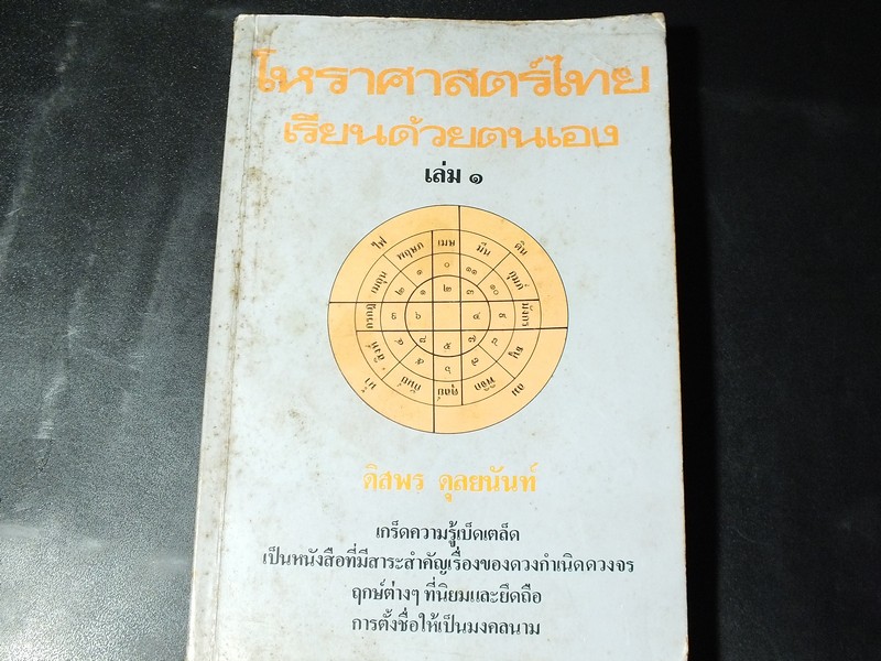 โหราศาสตร์ไทย เรียนด้วยตนเอง เรื่องของดวงกำเนิดเเละดาวจร โดย ดิสพร ดุลยนันท์ ปี 2528