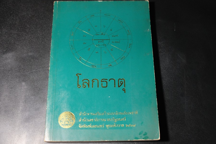 โลกธาตุ เรียบเรียงโดย พระสารประเสริฐ (พิมพ์ตามฉบับที่เคยพิมพ์เนื่องในงานพระราชทานเพลิงศพ พระพรหมมุนี) หนา 228 หน้า ปี 2538