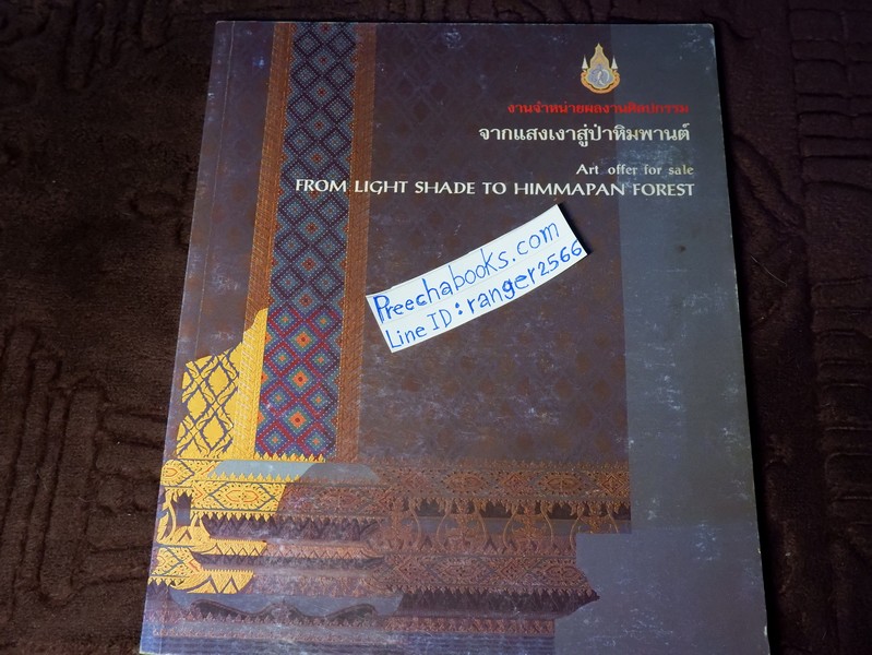 งานจำหน่ายผลงานศิลปกรรม จากเเสงเงาสู่ป่าหิมพานต์ ของ อ.ปรีชา เถาทอง (Pre-Order สอบถาม)