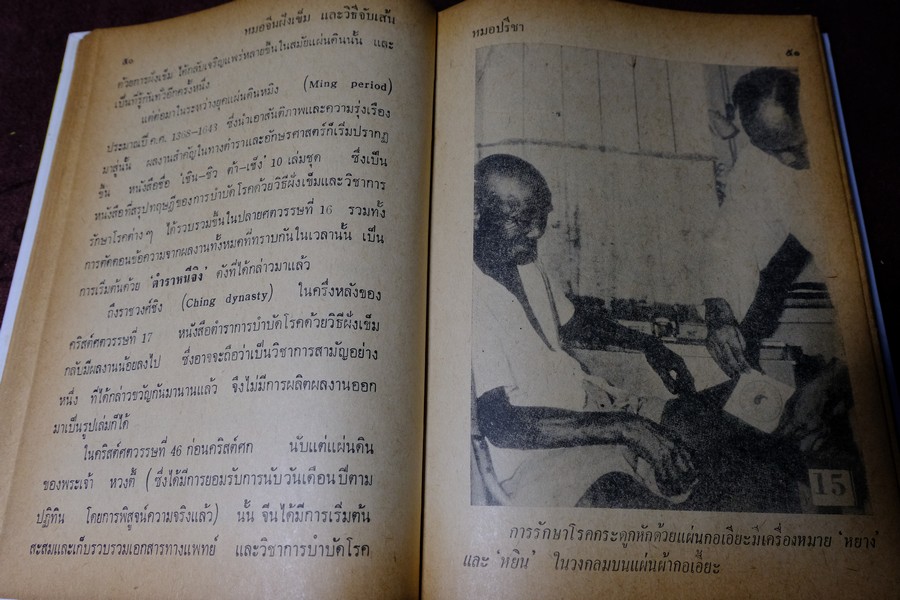 หมอจีนฝังเข็ม เเละ วิธีจับเส้นชีพจร กับ การนวด โดย หมอปรีชา ปกเเข็ง 336 หน้า ปี 2536