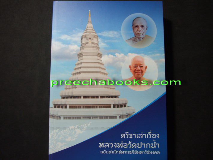 ตรีธาเล่าเรื่องหลวงพ่อวัดปากน้ำ ฉบับสมโภชพระเจดีย์มหารัชมงคล โดย อ.ตรีธา เนียมขำ ปี 2555