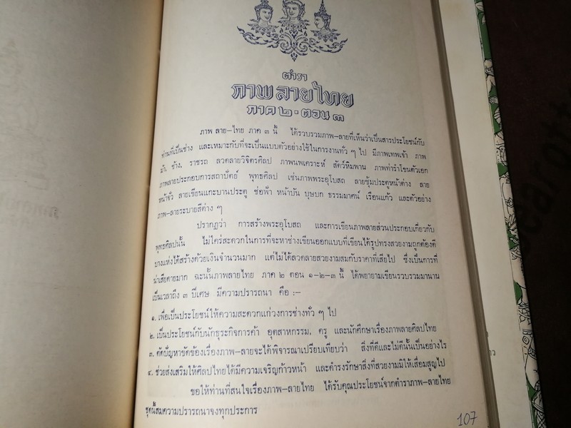 ตำราภาพลายไทย วิจิตรศิลป์ ภาค 2 รวม 3 ตอน โดย บ.คณะช่าง ปกเเข็ง (Pre-Order สอบถาม)