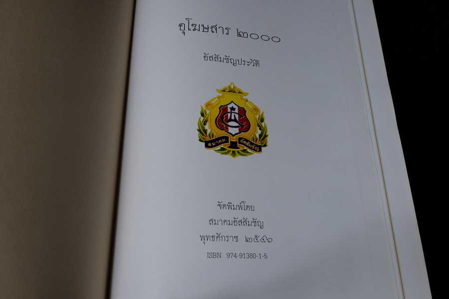 อุโฆษสาร 2000 อัสสัมชัญประวัติ 115 ปี โดย สมาคมอัสสัมชัญ พิมพ์ปี 2546 ปกเเข็งหนาราว 2 นิ้ว