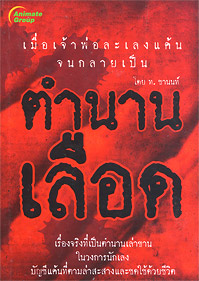 ตำนานเลือด