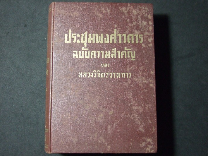 ประชุมพงศาวดาร ฉบับความสำคัญ โดย หลวงวิจิตรวาทการ ปกแข็ง 8 เล่ม โดย สำนักพิมพ์เพลินจิตต์