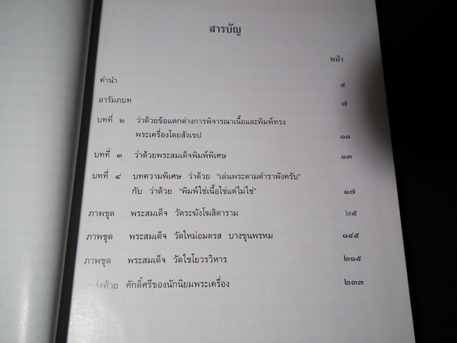 ข้อสังเกตุ พระเครื่องสมเด็จพระพุฒาจารย์ โต พรหมรังษี โดย เทพศรี ปกเเข็ง