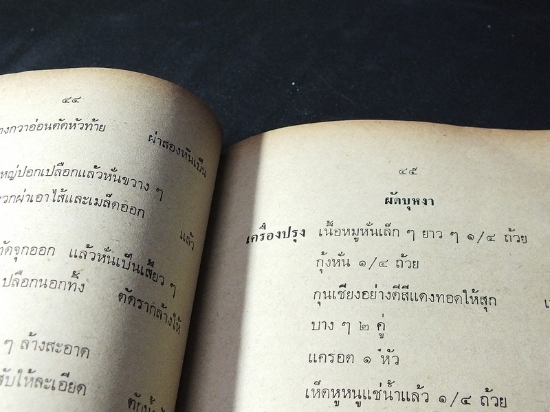 ตำราอาหารชนะประกวด รางวัลที่ 1 ประเเภทกับข้าว คาว-หวาน โดย เเม่ครัวชาววัง ปี 2526