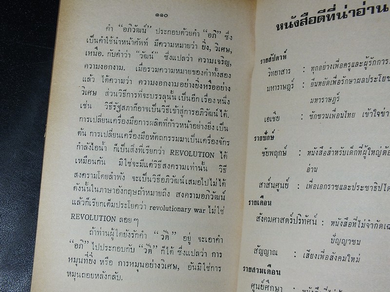 ความเป็นอนิจจัง ของสังคม ของ ปรีดี พนมยงค์ โดย สโมสรมหาวิทยาลัยมหิดล หนา 110 หน้า