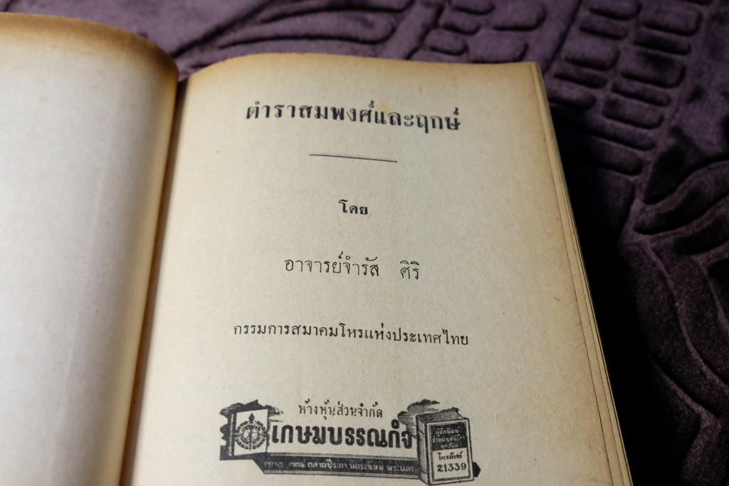 ตำราสมพงษ์ เเละ ฤกษ์ โดย จำรัส ศิริ ปกเเข็ง ปี 2512 pocketbook