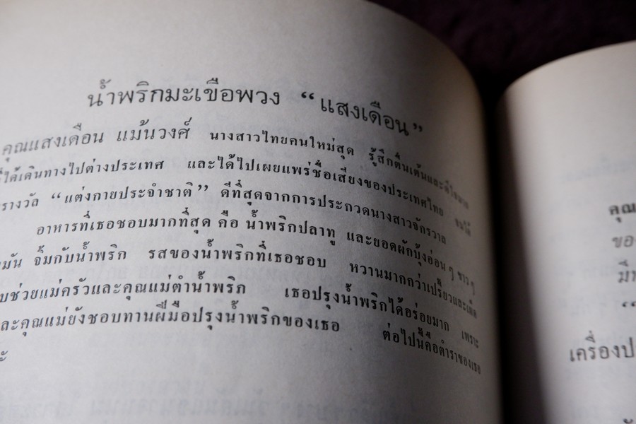 ตำราอาหารชุดพิเศษสุด ของ กลุ่มนักข่าวหญิง ปี 2512