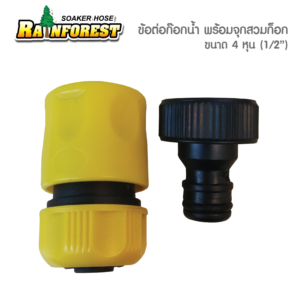 ข้อต่อก๊อกน้ำ พร้อมหัวจุกสวมก๊อก ขนาด 4 หุน (1/2")
