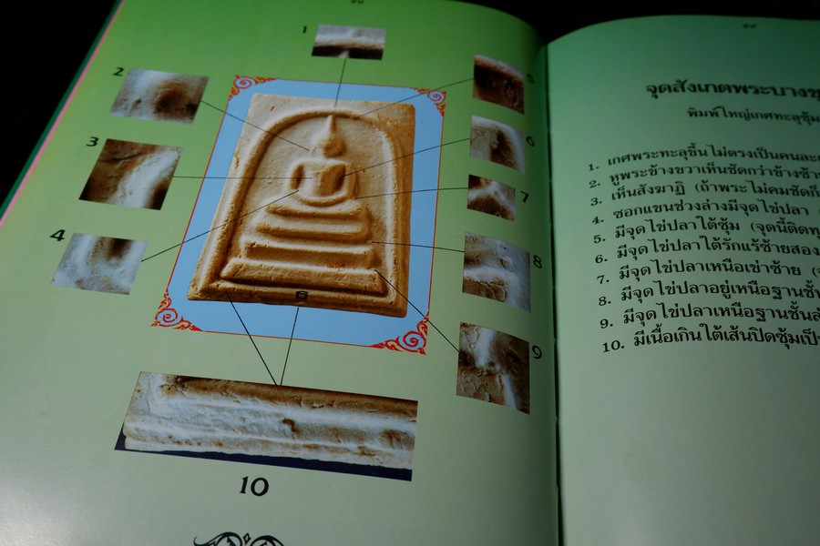 พระบางขุนพรหม 09 และพระผงวัดใหม่อมตรส โดย ธีรยุทธ์ จงบุญญานุภาพ ปกแข็ง ปี 2536