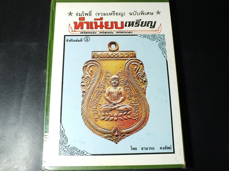 ทำเนียบเหรียญ (251 เหรียญ) โดย สามารถ คงสัตย์ เเละคณะ ปกแข็ง 265 หน้า