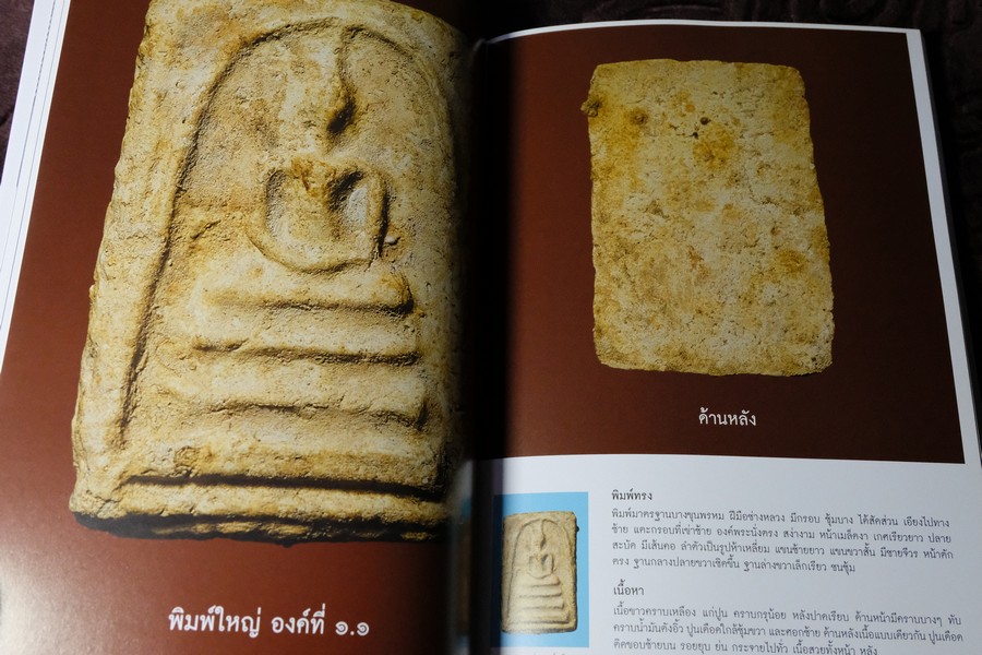 พระสมเด็จบางขุนพรหม ที่หายไป โดย วิภัชวาที เล่ม 1 เเละ 2