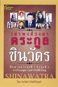 เผ่าพงศ์วงศา ตระกูลชินวัตร