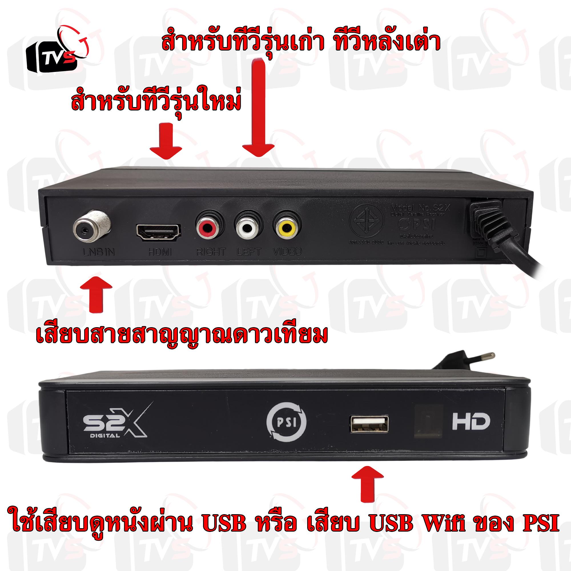 PSI กล่องรับสัญญาณดาวเทียม รุ่น S2X ได้ทั้ง CU-band จานดำ และ KU จานแดง จานเล็ก จานทึบ