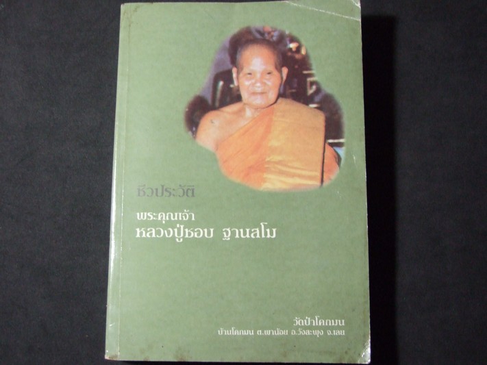 ชีวประวัติ หลวงปู่ชอบ ฐานสโม จัดพิมพ์เนื่องในงานฉลองอายุในวาระคล้ายวันเกิดครบ 89 ปี เมื่อ 10-12 ก.พ.2533