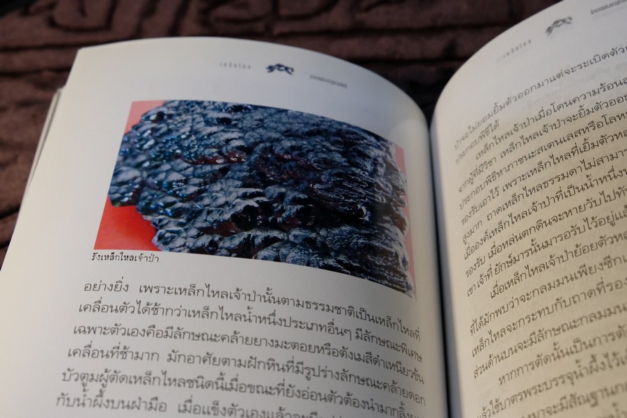 เหล็กไหล ตำนานเเงธาตุกายสิทธิ์ โดย บูรพา ผดุงไทย ปี 2547