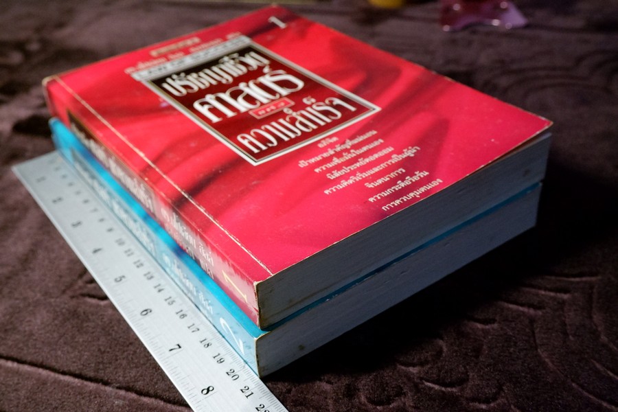 ปรัชญาชีวิต ศาสตร์เเห่งความสำเร็จ โดย นโปเลียน ฮิลล์ เล่ม 1 เเละ 2 หนารวม 906 หน้า ปี 2536