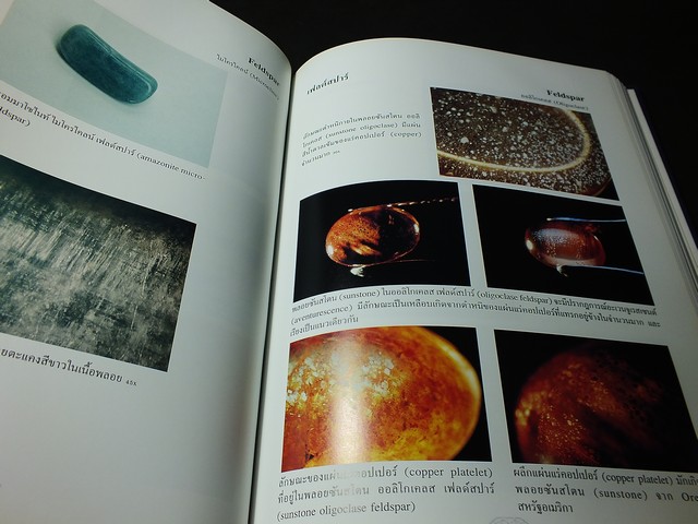 พลอยเเท้พลอยเทียม โดย อ.สุมาลี เทพโสพรรณ SGS สถาบันอัญมณีวิทย์ ปกแข็ง ปี 2545 (สอบถาม)