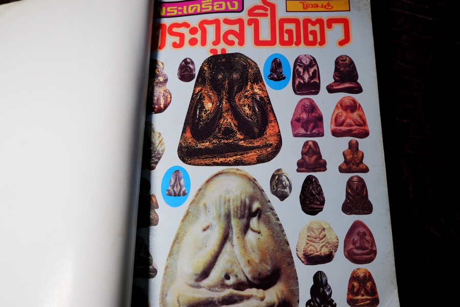 โอม รวมชุดตระกูลพระปิดตา ชุด 1,2,3 โดย ประเจียด คงศาสตรา ปี 2537