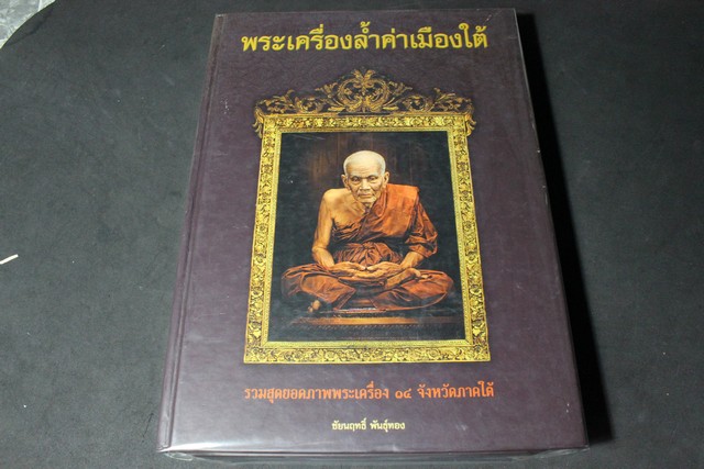 พระเครื่องล้ำค่าเมืองใต้ โดย ชัยนฤทธิ์ พันธุ์ทอง ปกแข็ง พิมพ์ครั้งแรก ปี 2548