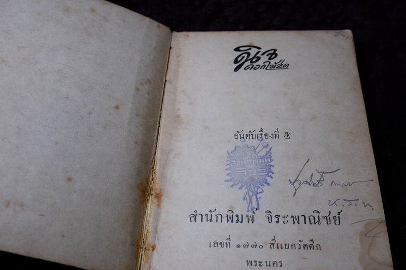 นิจโดย ดอกไม้สด หนา 254 หน้า พิมพ์ปี 2484