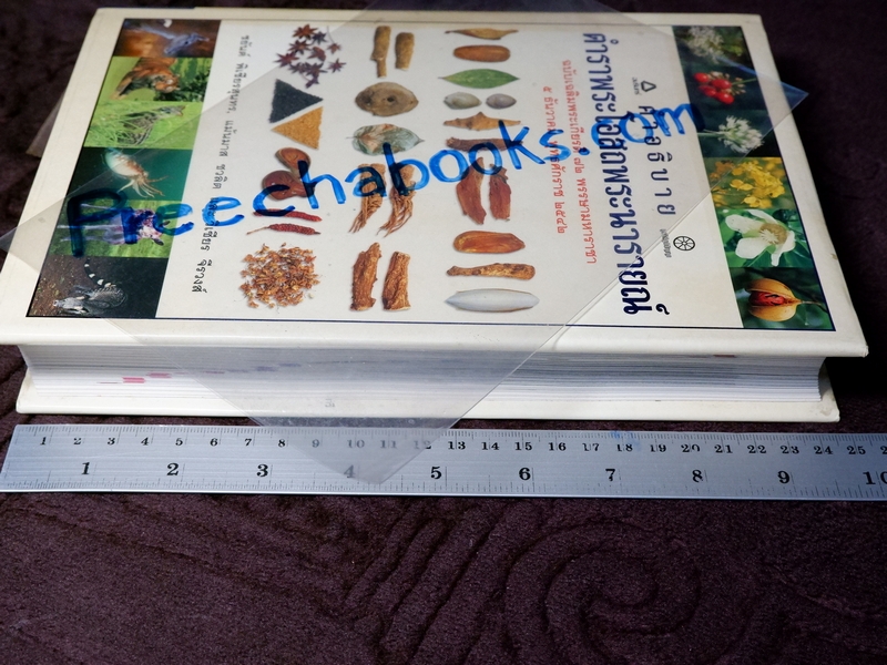 คำอธิบาย ตำราพระโอสถพระนารายณ์ ฉบับเฉลิมพระเกียรติ 72 พรรษามหาราชา พิมพ์เเรก ปี 2544 (pre-order สอบถาม)