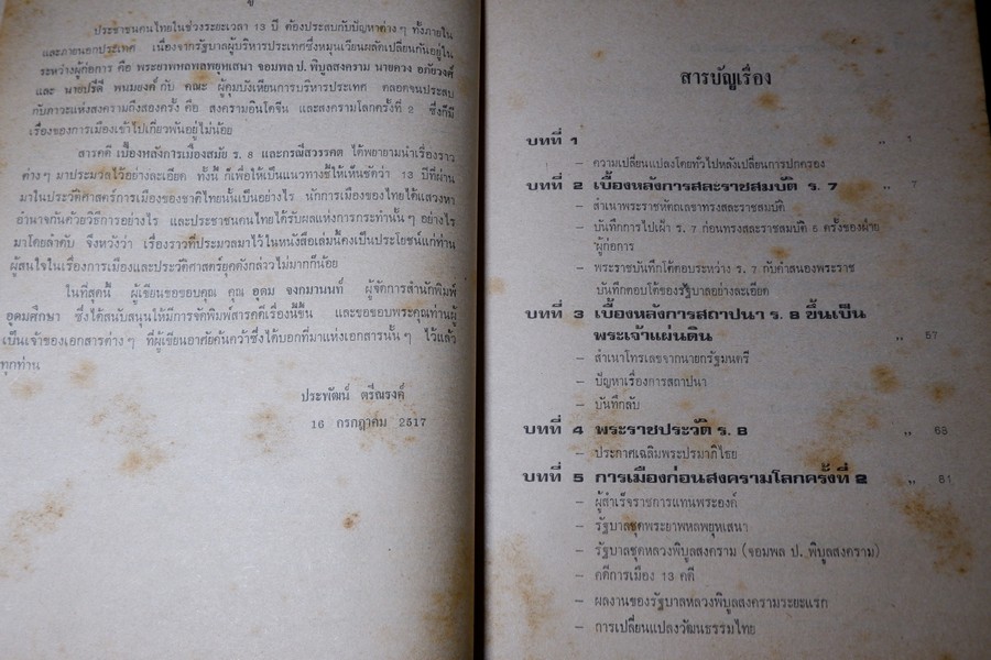 เบื้องหลังการเมืองสมัย ร.8 เเละ กรณีสวรรคต โดย ประพัฒน์ ตรีณรงค์ ปี 2517