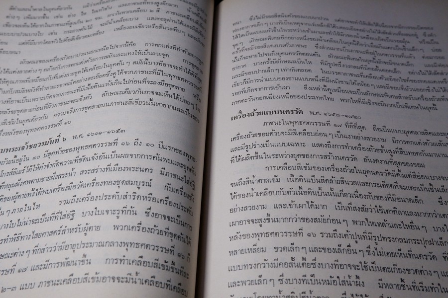 เครื่องถ้วยในประเทศไทย โดย กรมศิลปากร จัดพิมพ์เนื่องในวันเฉลิมพระชนมพรรษา สมเด็จพระราชินีนาถ ปี 2523