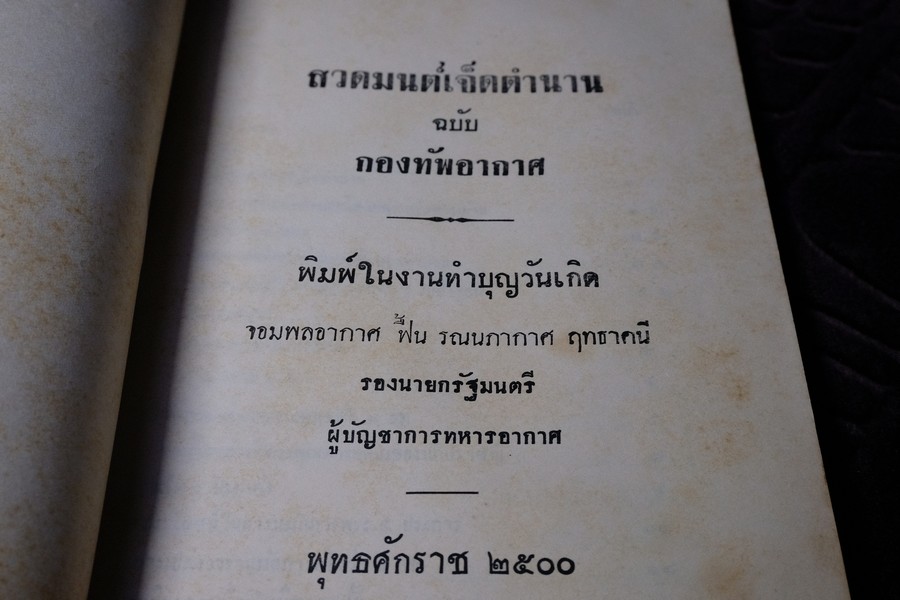 สวดมนต์เจ็ดตำนาน ฉบับ กองทัพอากาศ ปี 2500