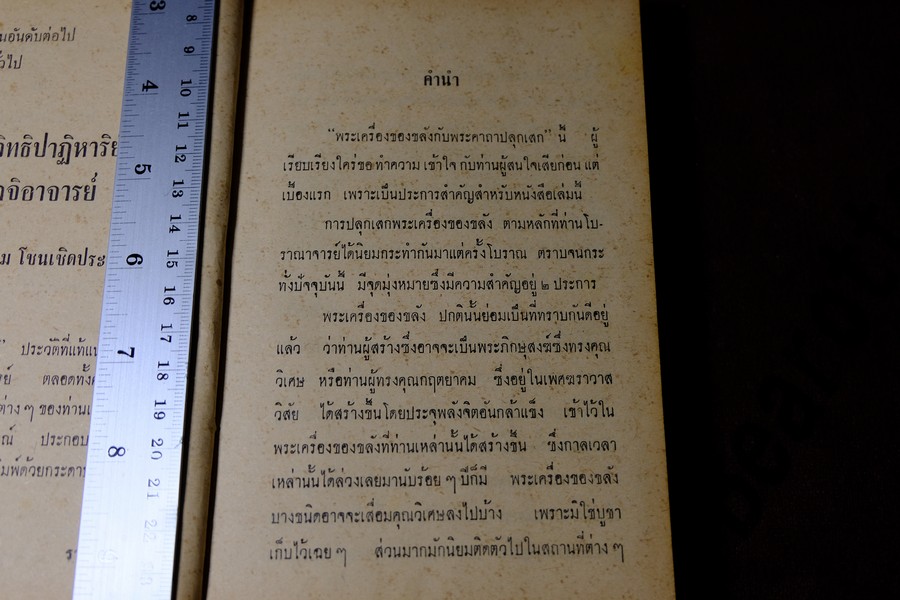 พระเครื่องของขลัง กับ คาถาปลุกเสก โดย ดวงธรรม โชนเชิดประทีป ปี 2508 (สอบถาม)