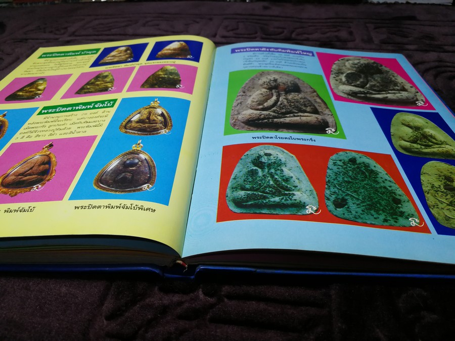 พระเครื่องเเละวัตถุมงคล หลวงปู่ทิม อิสริโก วัดละหารไร่ โดย นิลนารถ วัฒนธรรม- พรชัย ปกเเข็ง ปี 2536