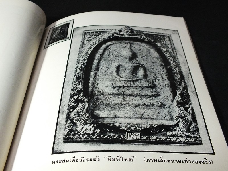 พระเครื่องธนบุรี โดย ประชุม กาญจนวัฒน์ พิมพ์ปี 2513 (สอบถาม)