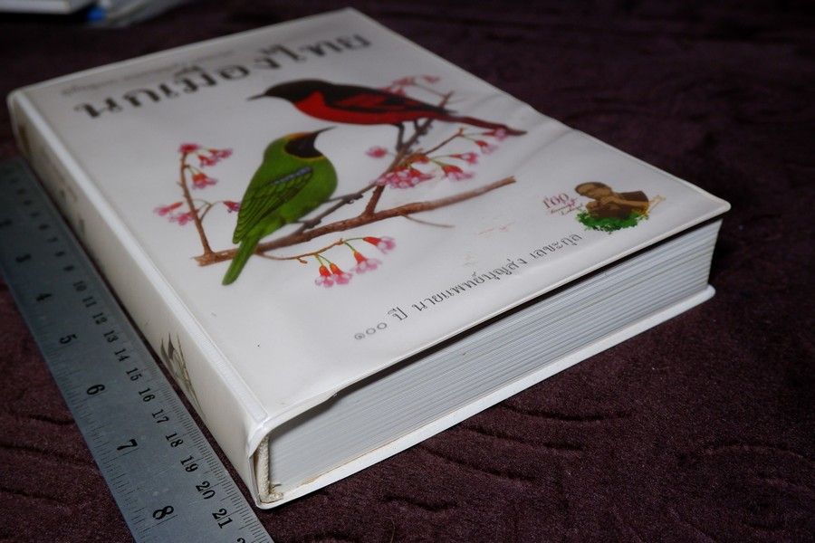 คู่มือดูนก หมอบุญส่ง เลขะกุล นกเมืองไทย (ฉบับ 100 ปี หมอบุญส่ง เลขะกุล) ปี 2550