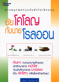 ยัยโคโลญกับนายโรลออน