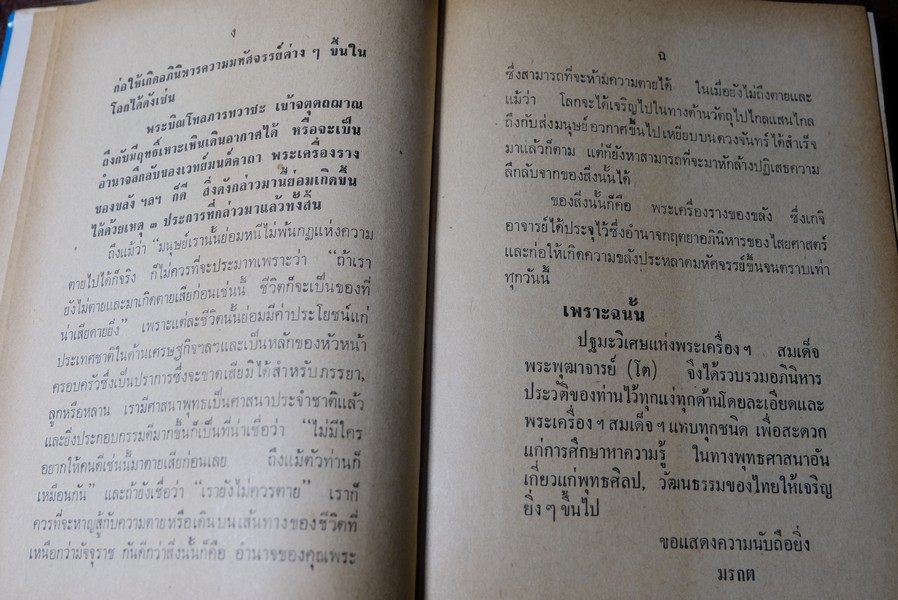 ปฐมะวิเศษเเห่งพระเครื่องฯ สมเด็จพระพุฒาจารย์ โต พรหมรังสี โดย มรกต ปกแข็ง 192 หน้า ปี 2513