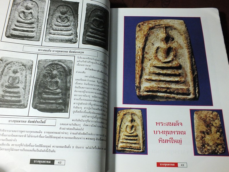 หลักการดู พระสมเด็จ บางขุนพรหม โดย บุญมี ณ กรุงเก่า หนาประมาณ 1 นิ้ว (Pre-Order สอบถาม)