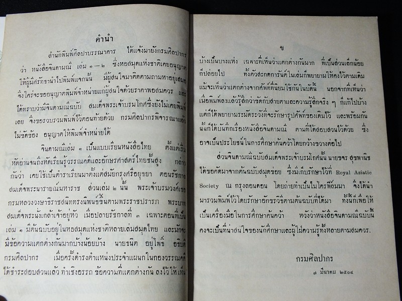 จินดามณี เล่ม 1-2 กับ บันทึกเรื่องหนังสือจินดามณี เเละ จินดามณี ฉบับพระเจ้าบรมโกศ ปกแข็ง ปี 2504