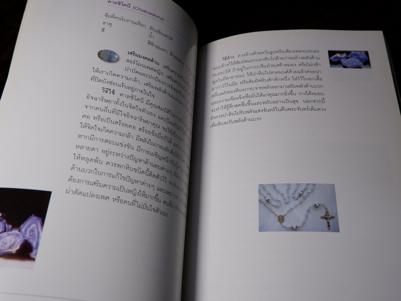 พลังหินบำบัด เเละอัญมณีเสริมดวงชะตา โดย จุฑามาศ ณ สงขลา