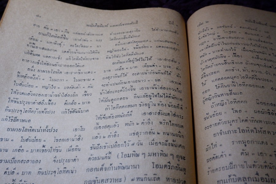 หนังสือพิมพ์ เเพทย์เชลยศักดิ์ ปี 2473