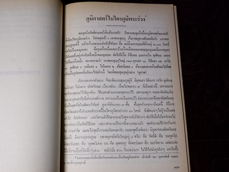 สารัตถคดี โดย ศ.ประเสริฐ ณ นคร