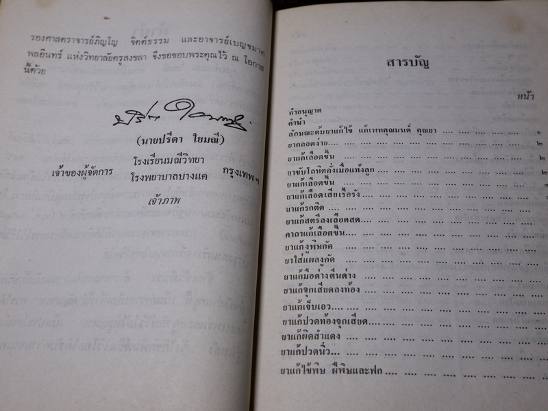 ตำรายาเเผนโบราณ รวบรวมโดย เบญจมาศ พลอินทร์ จัดพิมพ์เป็นอนุสรณ์คุณพ่อเเถม ใยมณี ปี 2524