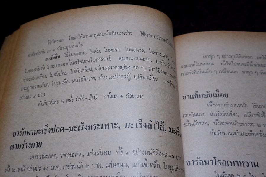 ตำรายาผีบอก และ ยาศักดิ์สิทธิ์ ตำหรับ หมอชีวกโกมารภัจจ์ โดย สุธรรม ฤกษ์ดี (สอบถาม)