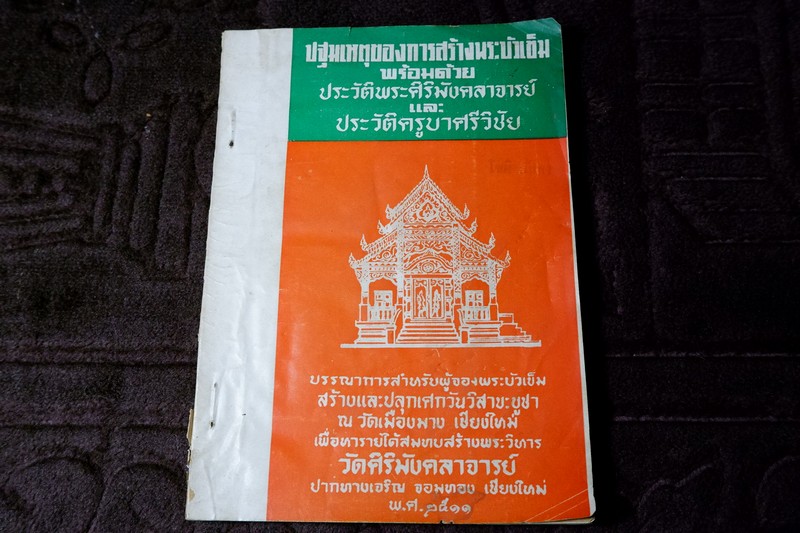 ปฐมเหตุของการสร้างพระบัวเข็ม วัดเมืองมาง เชียงใหม่ ปี 2511 (สอบถาม)