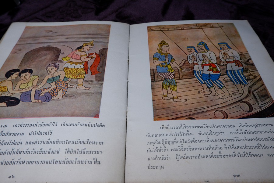 โสนน้อยเรือนงาม (นิทานพื้นเมืองของไทยสำหรับชั้นประถมศึกษา) โดย ม.ล.มณีรัตน์ บุนนาค ปี 2506