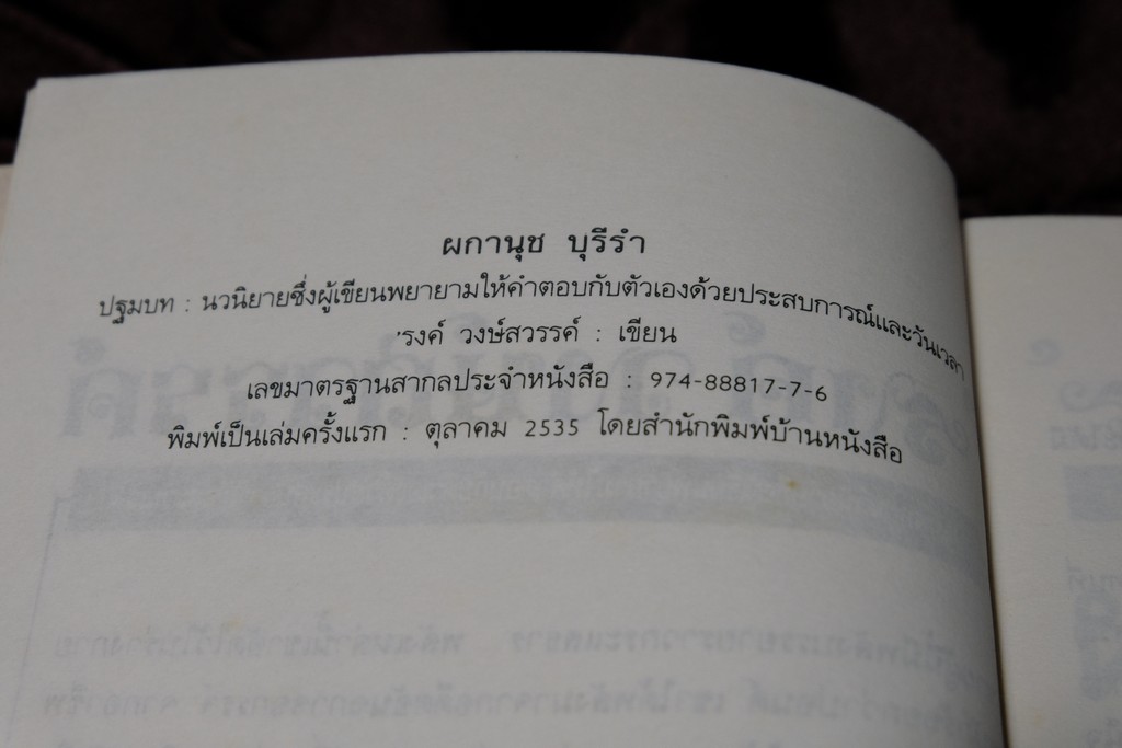 ผกานุช บุรีรำ โดย รงค์ วงษ์สวรรค์ ปี 2535 (สนพ.บ้านหนังสือ)