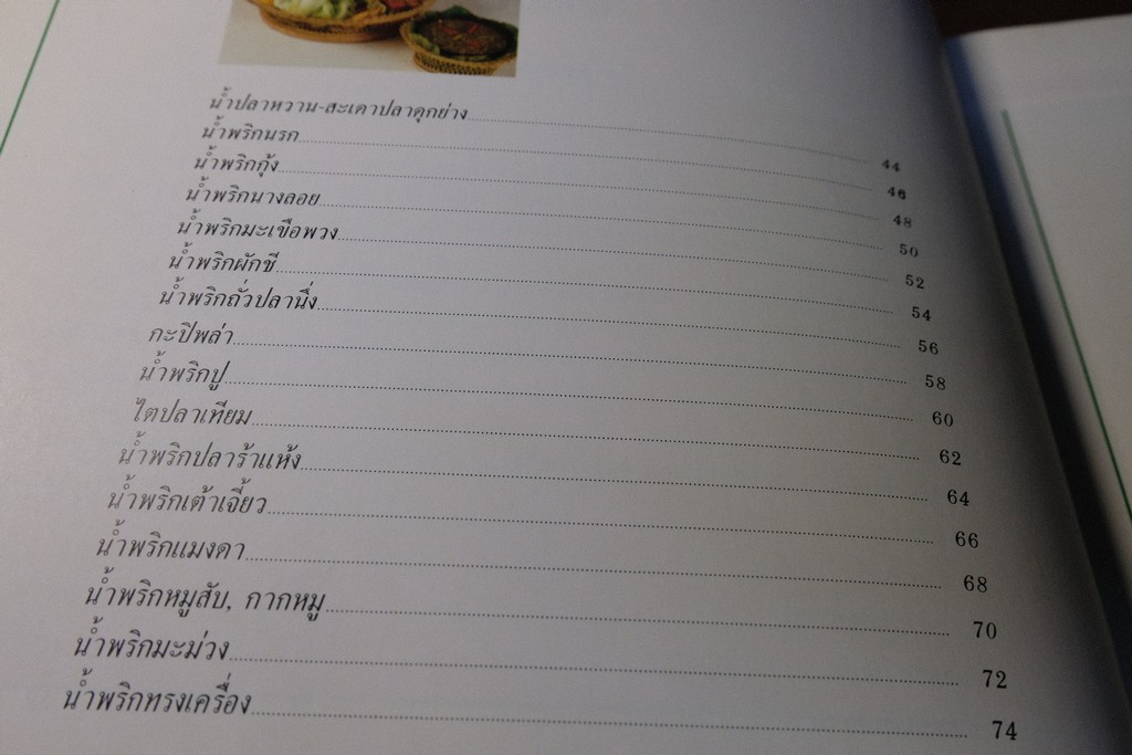 น้ำพริก เครื่องจิ้ม โดย สถาบันอาหาร ตวงทิพย์ ปี 2532