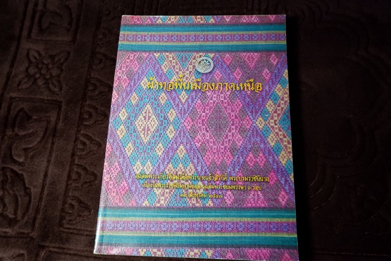 ผ้าทอพื้นเมืองภาคเหนือ โดย กรมศิลปากร ปี 2547(Pre-Order สอบถาม)